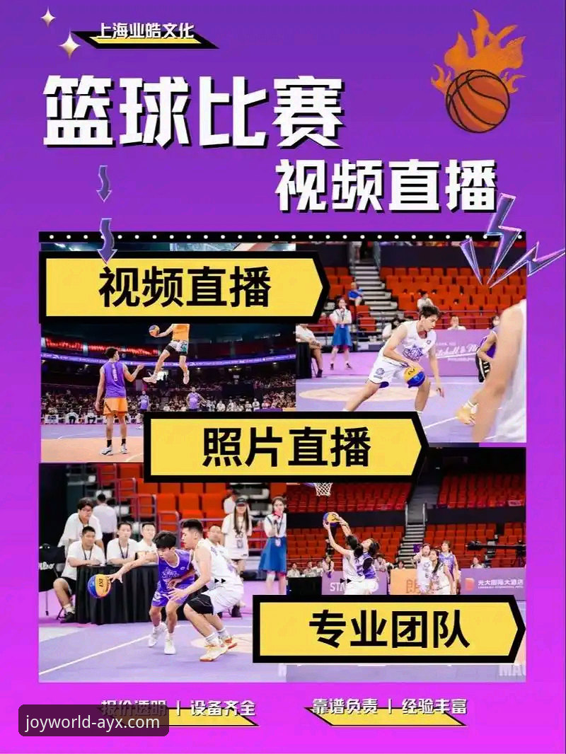 AYX体育赛事直播 为什么爱游戏平台的AYX体育赛事直播能成为体育迷的首选?